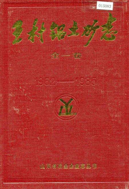 《王村铝土矿志 全一卷》.pdf_山东省志缩略图