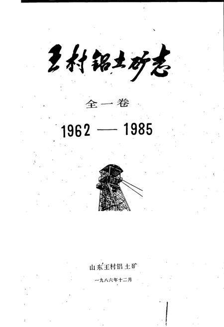 《王村铝土矿志 全一卷》.pdf_山东省志预览图1