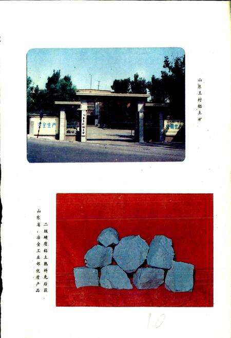 《王村铝土矿志 全一卷》.pdf_山东省志预览图5