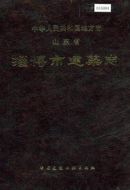 《淄博市建筑志》.pdf_山东省志缩略图