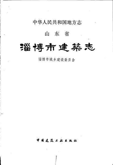 《淄博市建筑志》.pdf_山东省志预览图1