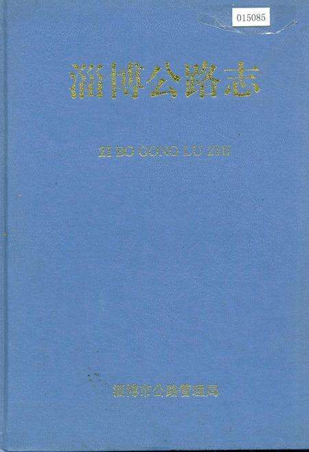 《淄博公路志》.pdf_山东省志缩略图