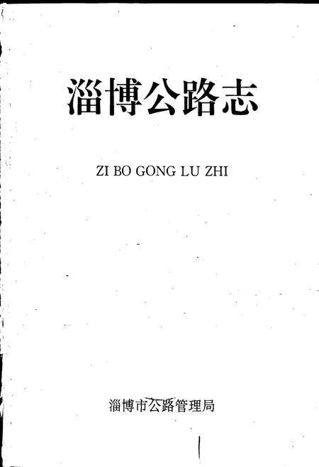 《淄博公路志》.pdf_山东省志预览图1
