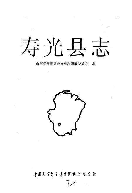 《寿光县志》.pdf_山东省志预览图1