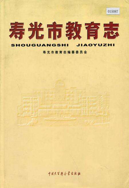 《寿光市教育志》.pdf_山东省志缩略图
