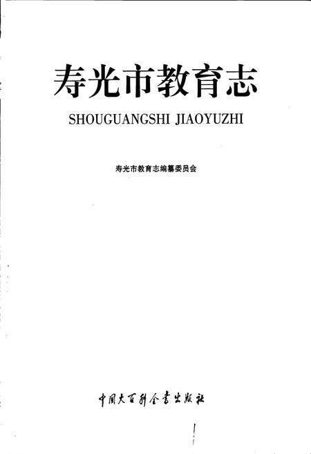 《寿光市教育志》.pdf_山东省志预览图1