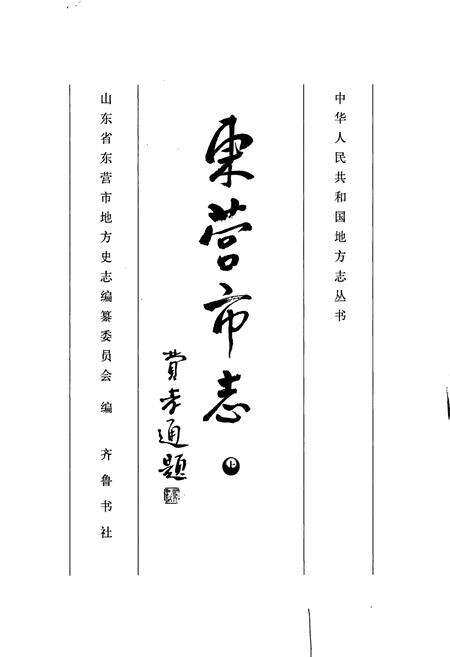 《东营市志 上》.pdf_山东省志预览图1