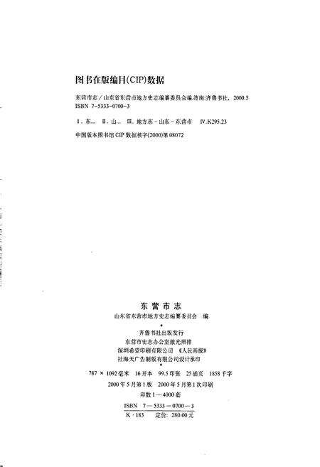 《东营市志 上》.pdf_山东省志预览图2
