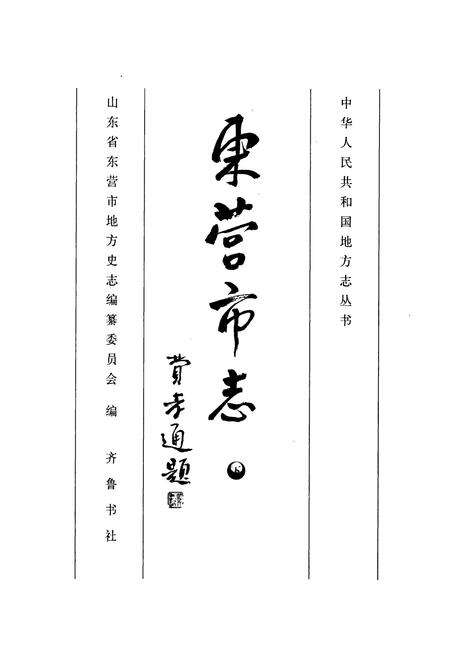 《东营市志 下》.pdf_山东省志预览图1