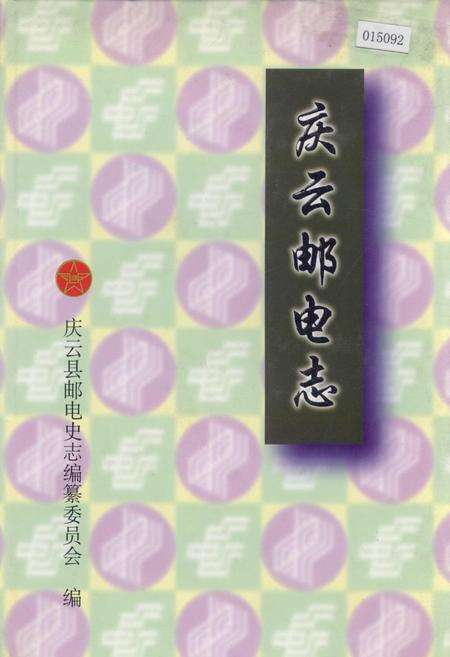 《庆云邮电志》.pdf_山东省志缩略图