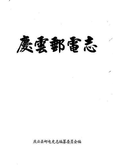 《庆云邮电志》.pdf_山东省志预览图1