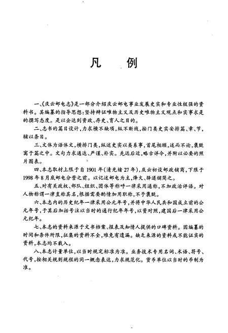 《庆云邮电志》.pdf_山东省志预览图4