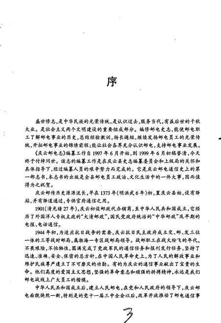 《庆云邮电志》.pdf_山东省志预览图5