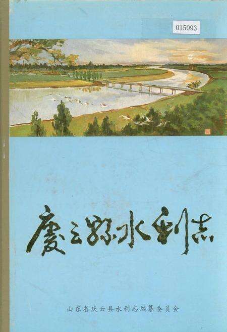 《庆云县水利志》.pdf_山东省志缩略图