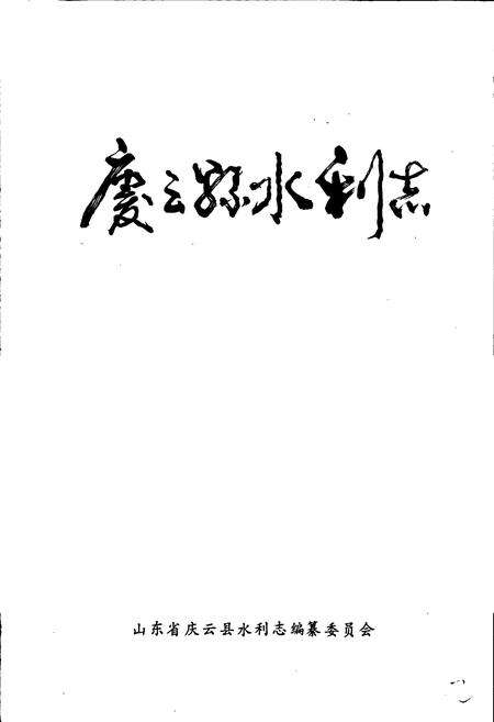 《庆云县水利志》.pdf_山东省志预览图1