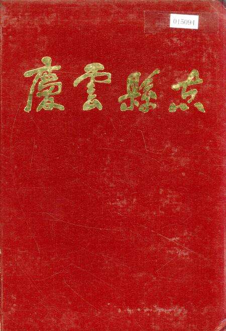 《庆云县志》.pdf_山东省志缩略图