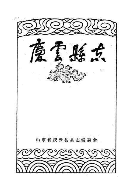 《庆云县志》.pdf_山东省志预览图1
