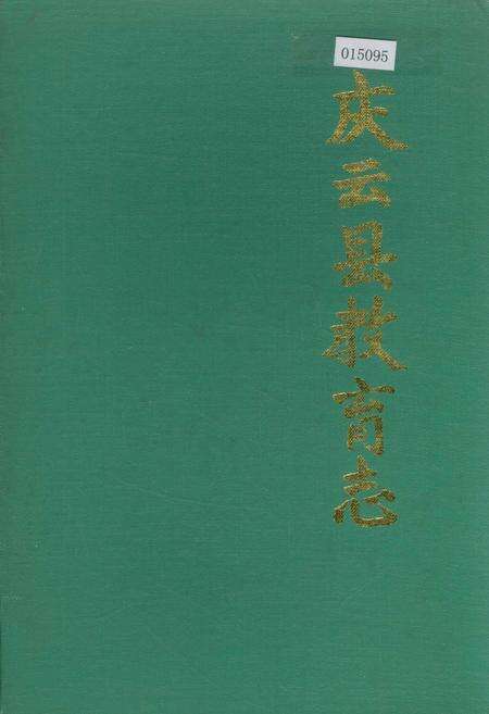 《庆云县教育志》.pdf_山东省志缩略图