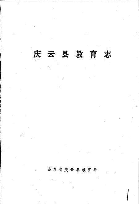 《庆云县教育志》.pdf_山东省志预览图1