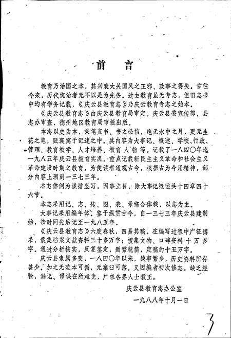 《庆云县教育志》.pdf_山东省志预览图3