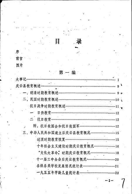 《庆云县教育志》.pdf_山东省志预览图4
