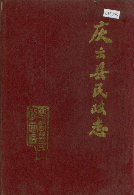《庆云县民政志》.pdf_山东省志缩略图