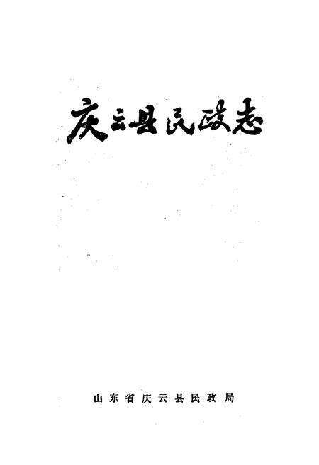 《庆云县民政志》.pdf_山东省志预览图1