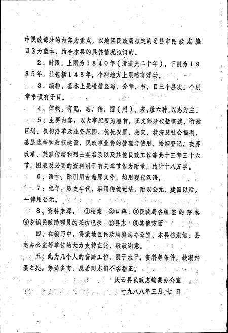 《庆云县民政志》.pdf_山东省志预览图5