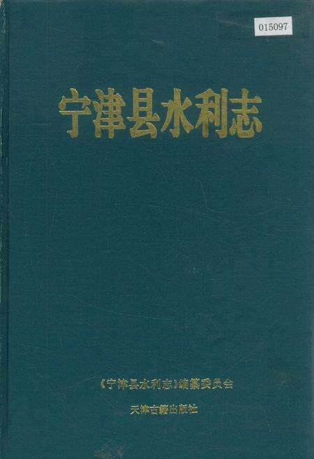 《宁津县水利志》.pdf_山东省志缩略图