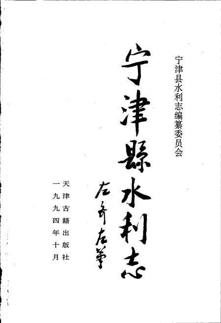 《宁津县水利志》.pdf_山东省志预览图1