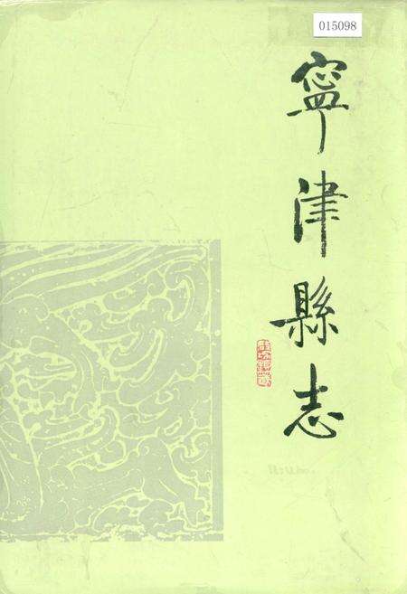 《宁津县志》.pdf_山东省志缩略图