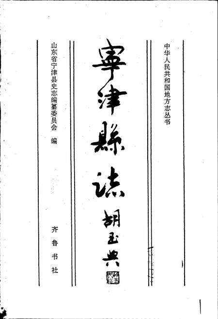 《宁津县志》.pdf_山东省志预览图1