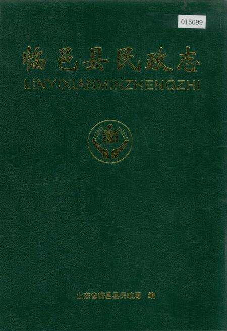 《临邑县民政志》.pdf_山东省志缩略图