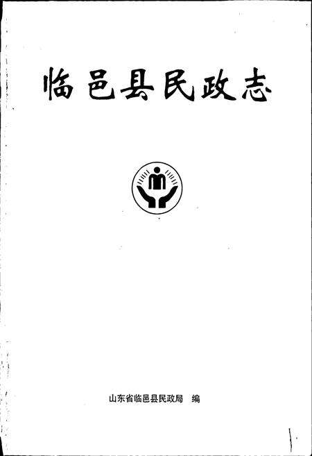 《临邑县民政志》.pdf_山东省志预览图1