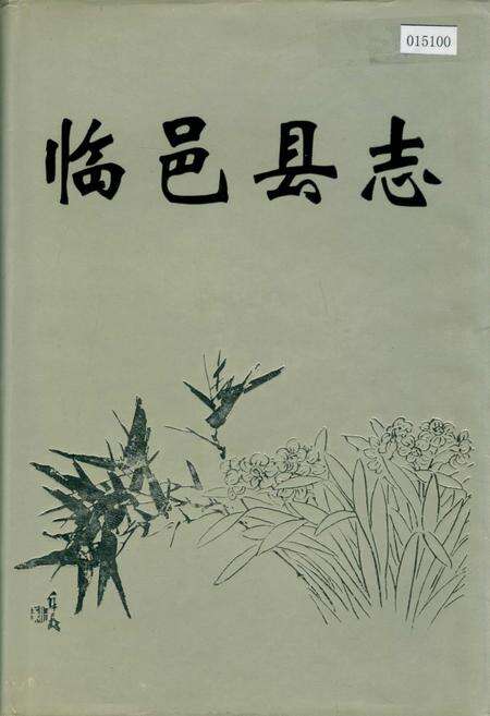 《临邑县志》.pdf_山东省志缩略图