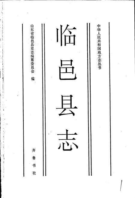 《临邑县志》.pdf_山东省志预览图1