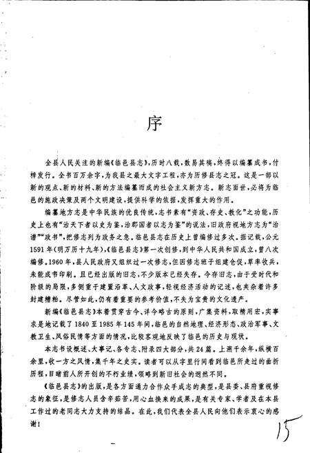 《临邑县志》.pdf_山东省志预览图3