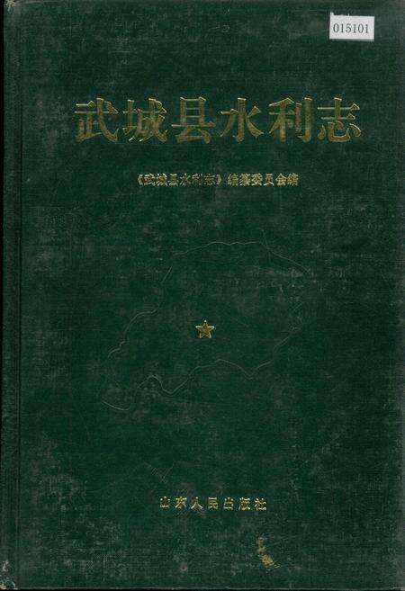 《武城县水利志》.pdf_山东省志缩略图