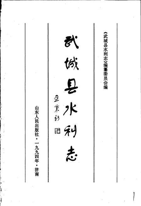 《武城县水利志》.pdf_山东省志预览图1