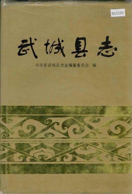 《武城县志》.pdf_山东省志缩略图