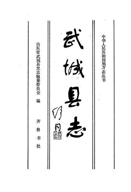 《武城县志》.pdf_山东省志预览图1