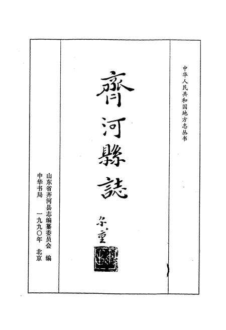 《齐河县志》.pdf_山东省志预览图1