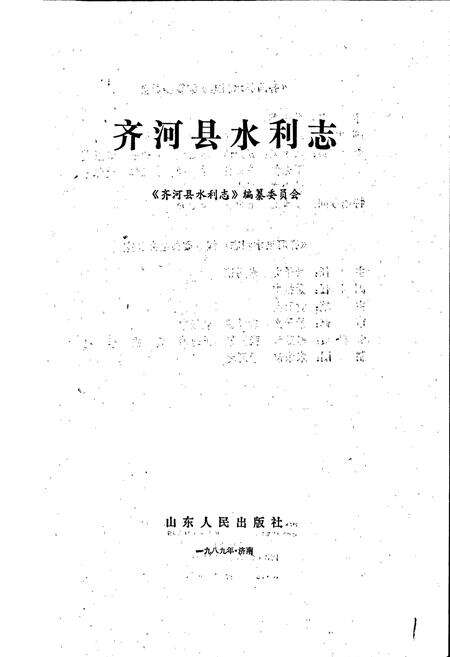 《齐河县水利志》.pdf_山东省志预览图1