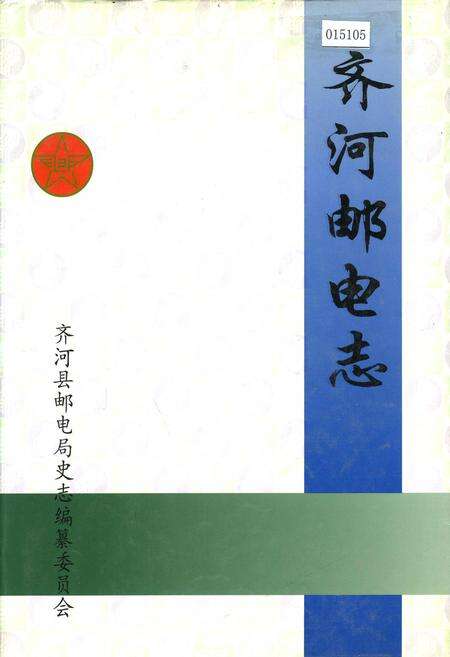 《齐河邮电志》.pdf_山东省志缩略图