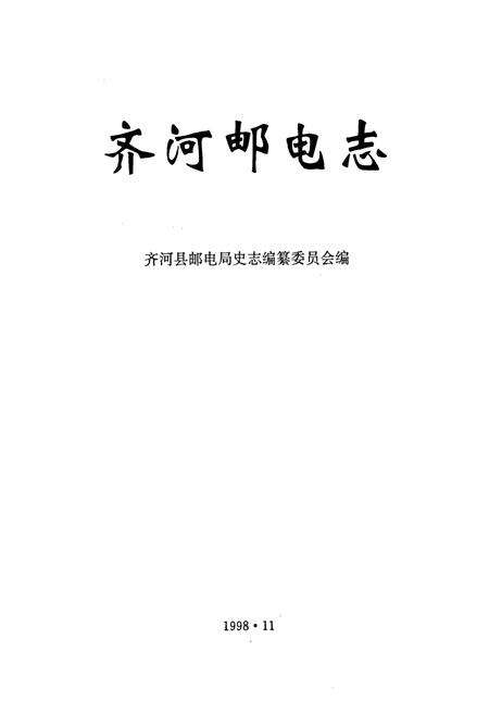 《齐河邮电志》.pdf_山东省志预览图1