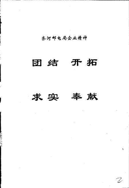 《齐河邮电志》.pdf_山东省志预览图5