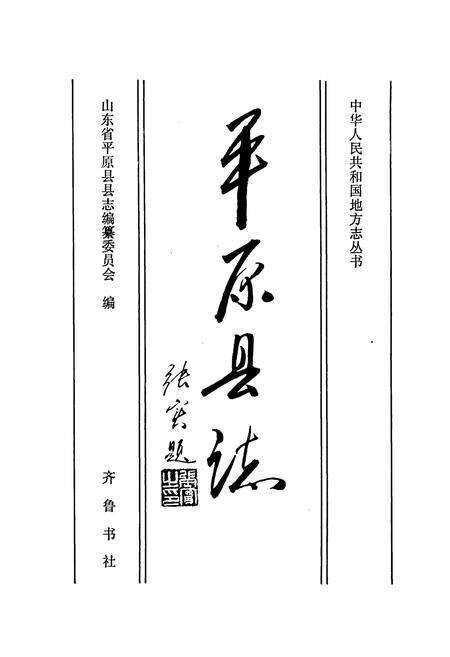 《平原县志》.pdf_山东省志预览图1