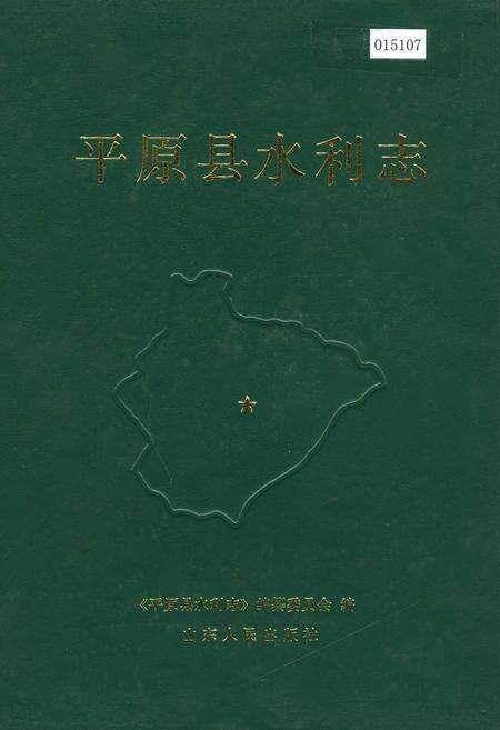 《平原县水利志》.pdf_山东省志缩略图