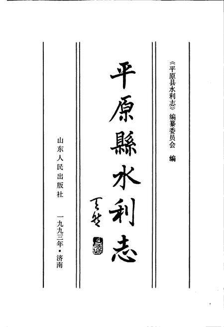 《平原县水利志》.pdf_山东省志预览图1