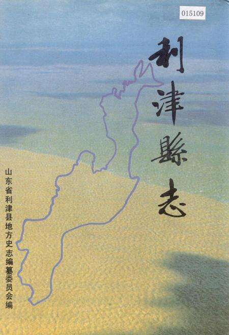 《利津县志》.pdf_山东省志缩略图